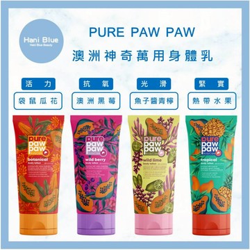 ｜HB美妝｜總代理公司貨 澳洲神奇萬用身體乳液 澳洲黑莓 熱帶水果 魚子醬青檸 袋鼠爪花 乳液 保濕 200ml