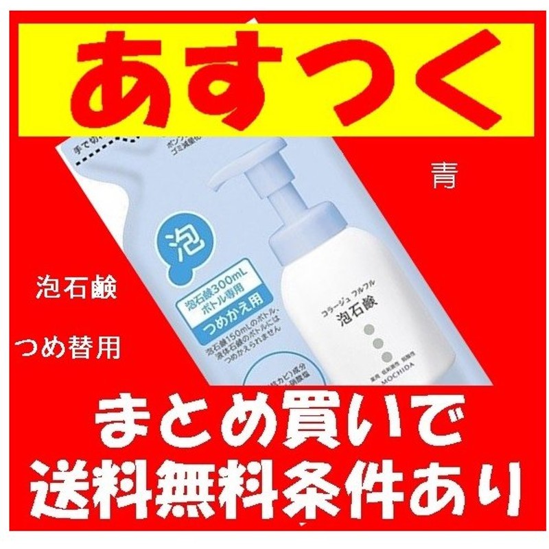 お礼や感謝伝えるプチギフト コラージュフルフル 泡石鹸 本体 300ml