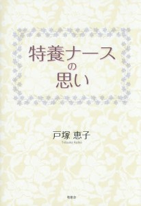 特養ナースの思い 戸塚恵子