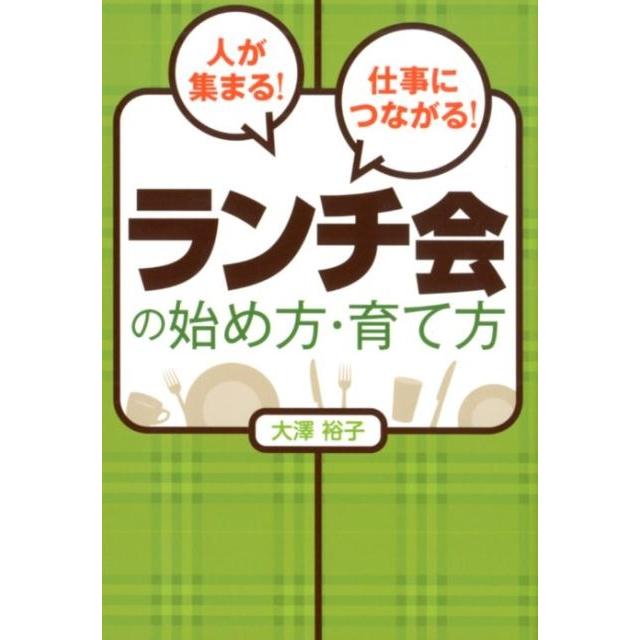 人が集まる 仕事につながる ランチ会の始め方・育て方