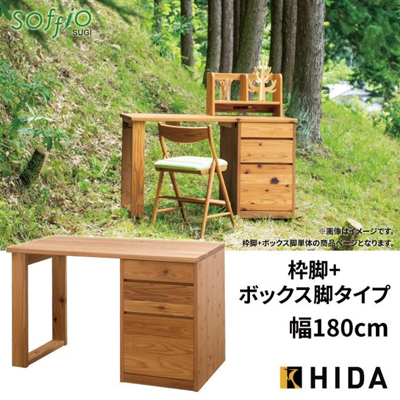 学習机 飛騨産業 soffio SUGI 枠＋ボックス脚タイプ 奥行60cm 180幅