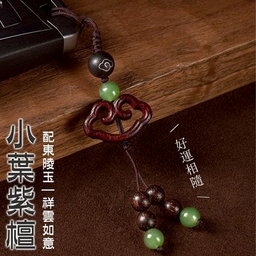 汽車鑰匙扣 佛珠掛繩 手機吊飾 包包吊飾 吊飾 掛件 小葉紫檀 如意掛件 小掛飾 保平安 飾品 如意飾品 送長輩 015