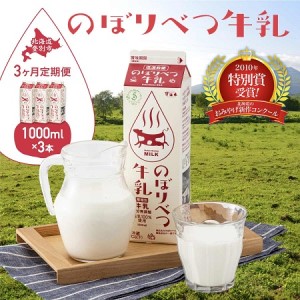 のぼりべつ牛乳3本（1，000ml×3本）