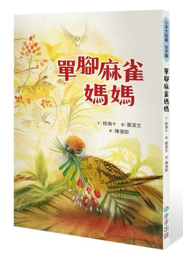 單腳麻雀媽媽[二手書_良好]