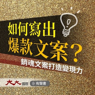 【有聲書】如何寫出爆款文案 ?
