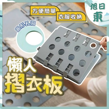 【台灣現貨⚡速發】懶人摺衣板 方便摺衣板 疊衣板 快速折衣板 折衣神器 收納摺衣板 衣服收納 服飾摺疊板 摺疊板 實用型