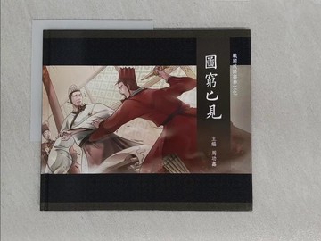 【書寶二手書T1／兒童文學_YWP】圖說中華文化故事(20)圖窮匕見_周功鑫主編