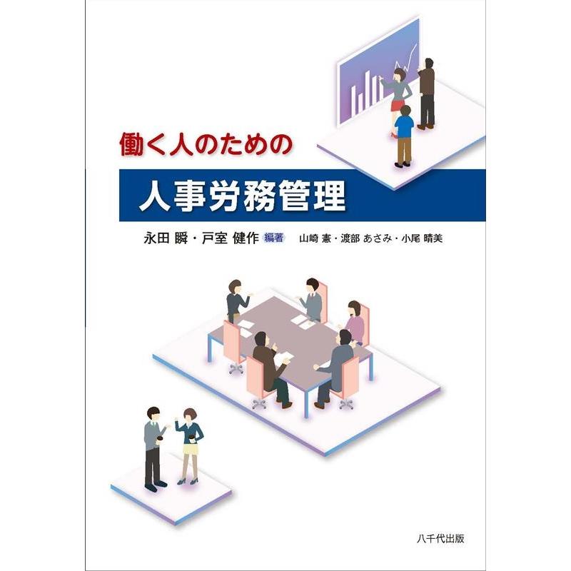 働く人のための人事労務管理