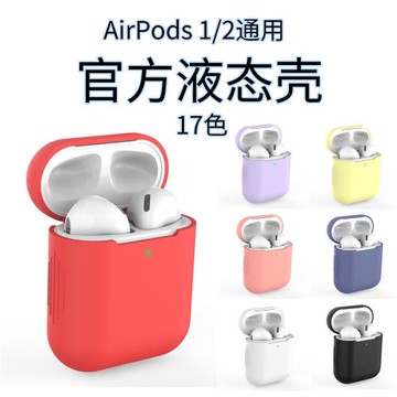 適用airpods保護套蘋果液態硅膠Airpods2無線藍牙耳機套透明超薄防塵2代1二Airpod套三ins充電盒潮軟殼防摔薄