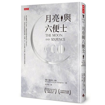 月亮與六便士(精裝版) /毛姆