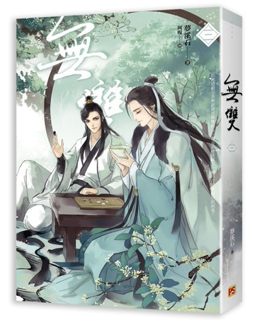 無雙（三）[二手書_全新]