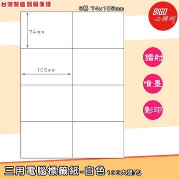 台製-三用電腦標籤貼紙-白色(8格 2x4)-100大張/包-BIGO-BG74105 影印 列印 噴墨 鐳射 標籤