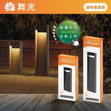 【燈王的店】舞光 LED 13W 瀑布草皮燈40CM 戶外、步道、棧道及藝術造景燈 OD-3204-40