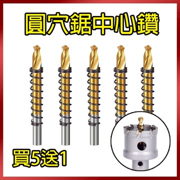 總盛工具 超硬 鎢鋼圓穴鑽 鍍鈦中心鑽 白鐵 不銹鋼 圓穴鋸 鑽尾 鑽頭 崁燈 圓穴鋸 開孔器 電鑽 台中現貨/快速出貨