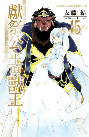 【電子書】獻祭公主與獸王(15)完