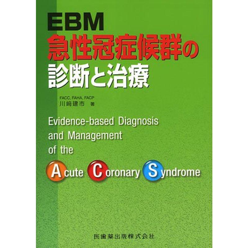 EBM 急性冠症候群の診断と治療