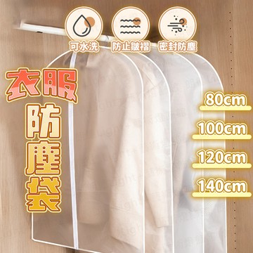 含稅出貨🔥衣服防塵袋 衣物防塵套 防塵套 防塵袋 收納防塵套 防塵衣套 衣物防塵罩 衣物防塵套 西裝收納袋 衣物防塵袋