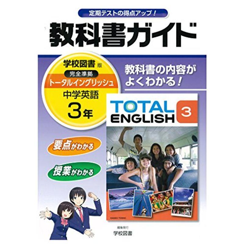 中学教科書ガイド 学校図書版 TOTAL ENGLISH 英語 3年