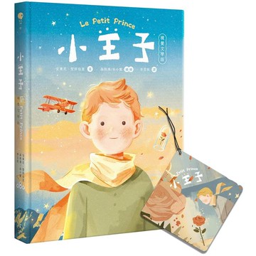 小王子（八十週年新詮釋視覺文學）【首刷限量贈品版－－－－星空下的小王子與玫瑰與玫瑰香氛吊卡】
