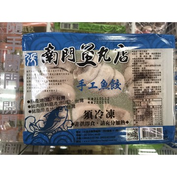 《冷凍》南門魚丸店(手工魚餃/手工蝦餃)【現貨】
