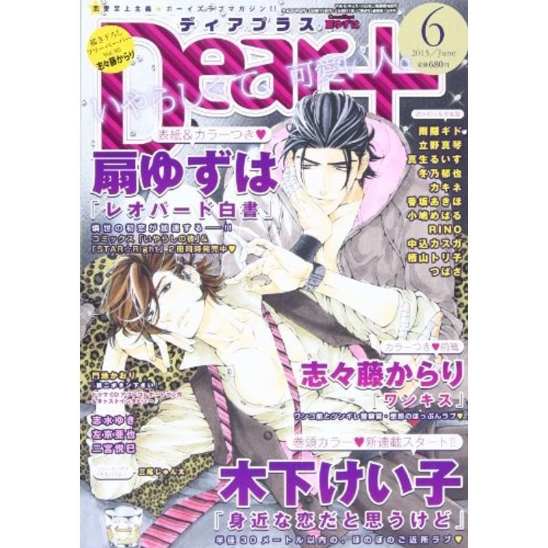 2013年　雑誌　06月号　Dear+　LINEポイント最大0.5%GET　LINEショッピング　(ディアプラス)　通販