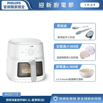 ★送配件三件組★飛利浦星樂視透視海星氣炸鍋(白)-4.2L(NA221/10)