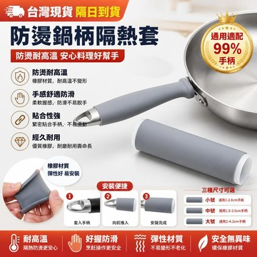 桃園現貨✨ 鍋剷鐵鍋把手防燙套 工鐵鍋防燙橡膠套 傢用不銹鋼鍋把套 煎鍋柄套 奶鍋柄套 萬用鍋柄套 防燙隔熱橡膠套 隔熱