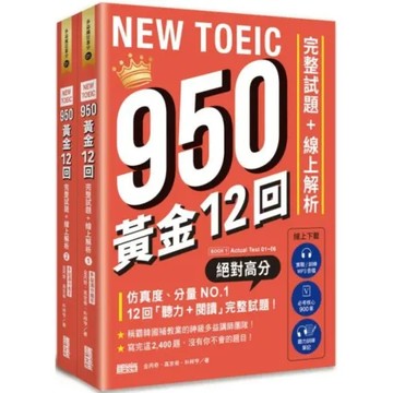 NEW TOEIC 950！黃金12回完整試題+線上解析【附實戰 / 訓練音檔｜核心 900 單｜聽力訓練筆記】