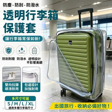 【台灣出貨】前開式免拆行李箱保護套 可擴容 保護套 防塵罩  免拆側開口  20/24/28/29寸通用行李箱套
