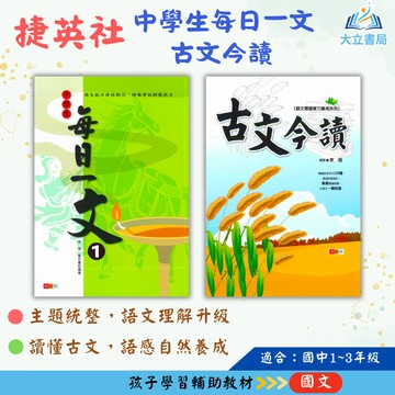 捷英社國中 中學生每日一文1~3 古文今讀【國中國文輔材】●大立書局●