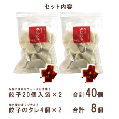 ふるさと納税 浜松市 知久屋の浜松餃子食べきりセット 計40個 (20個入×2袋　タレ8袋)