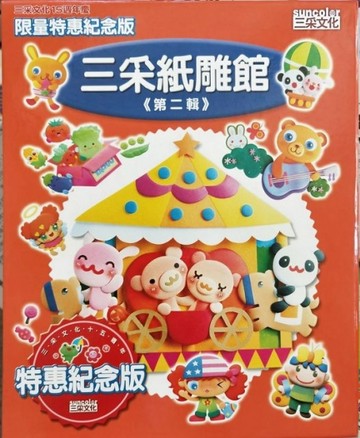 三采紙雕館(第二輯)(全套10冊)[二手書_良好]