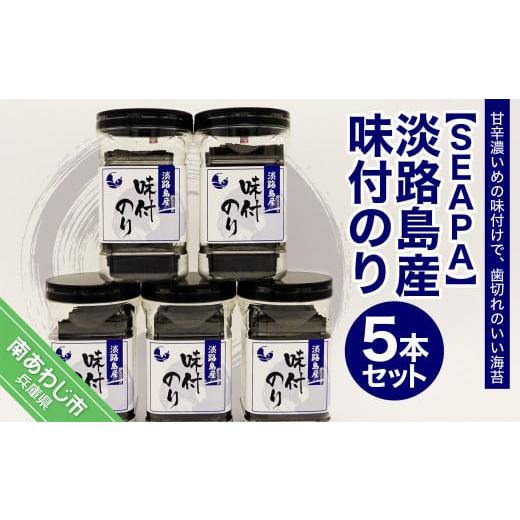 ふるさと納税 兵庫県 南あわじ市 淡路島産 味付のり5本セット