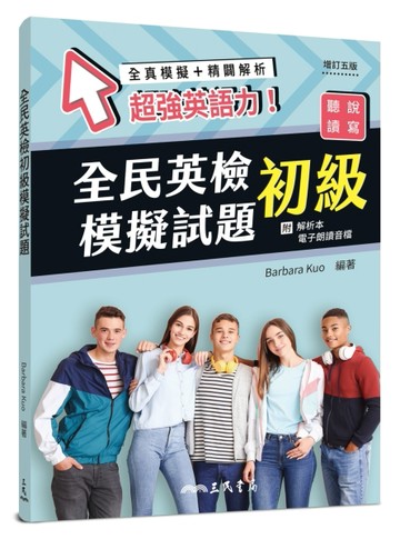 全民英檢初級模擬試題（增訂五版）【TAAZE讀冊生活】