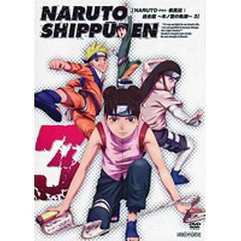 中古 Naruto ナルト 疾風伝 過去篇 木ノ葉の軌跡 3 B Anrb 3403 中古dvdレンタル専用 通販 Lineポイント最大1 0 Get Lineショッピング