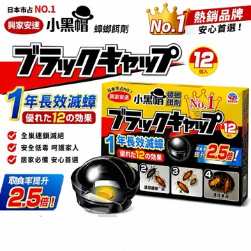 【快速出貨】興家安速 蟑螂餌劑 小黑帽 6入/12入 蟑螂藥 防治蟑螂 日本製 中文標