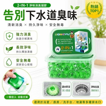 現貨⭐管道除臭凝珠 下水道防臭凝膠 地漏除臭劑 廁所除臭球 浴室除臭 廚房排水孔除臭 防返臭神器 馬桶除臭 [長效除臭]