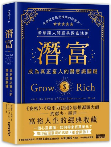 潛富：成為真正富人的潛意識關鍵【潛意識大師經典致富法則】 (1版) 約瑟夫．墨菲 2022 三采