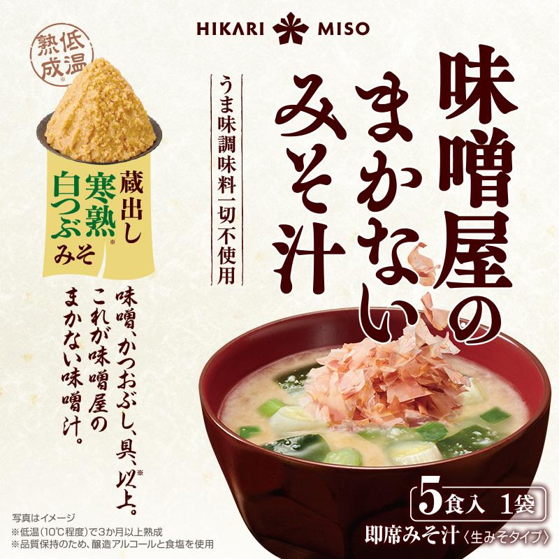 味噌汁 まとめ買い インスタント 即席 みそ汁 お味噌汁 食品 ひかり味噌 味噌屋まかないみそ汁 寒熟白つぶみそ5食 8袋