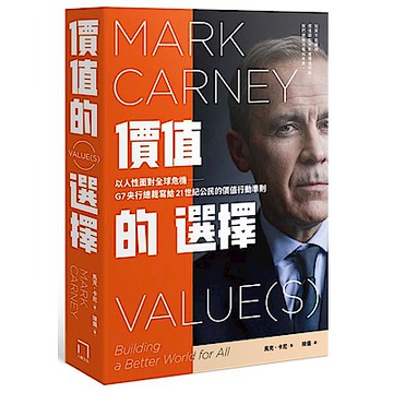 價值的選擇