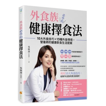 外食族必學的健康擇食法：10大外食技巧×13種外食情境，營養師的健康飲食生活提案