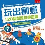 玩出創意：120個創新科學遊戲  許良榮 2016 五南