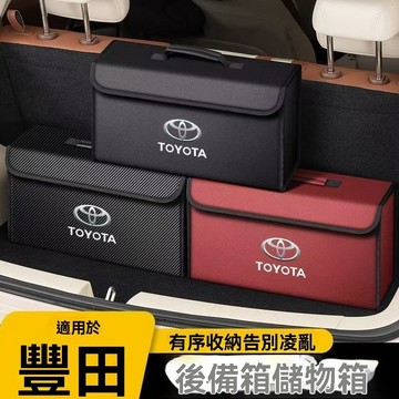 【在臺新款】Toyota豐田  車用後備箱收納箱 折疊儲物整理箱 大容量分類 車載收納神器汽車後備箱收納箱可折疊置物箱皮
