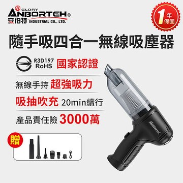 【安伯特】隨手吸四合一無線吸塵器(國家認證 一年保固) 吸塵 充氣 吹風 抽