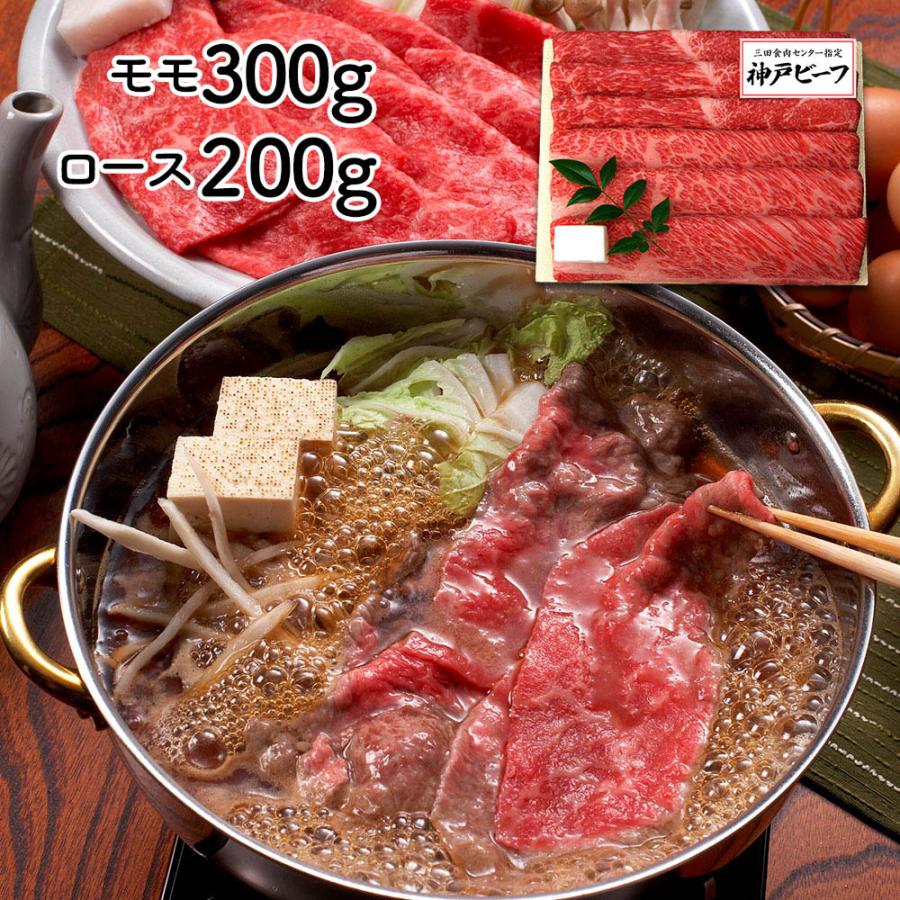 兵庫 「三田屋総本家」 神戸ビーフすき焼き・しゃぶしゃぶ用 （モモ300g、ロース200g）   牛肉