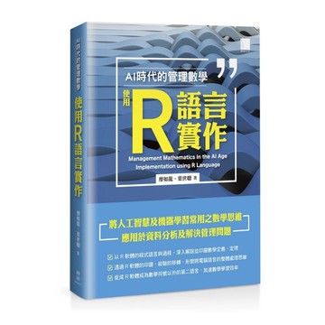 AI時代的管理數學：使用R語言實作