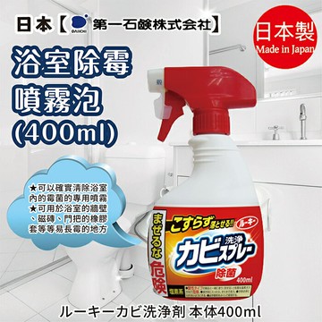 日本【第一石鹼】浴室清潔噴霧泡400ml
