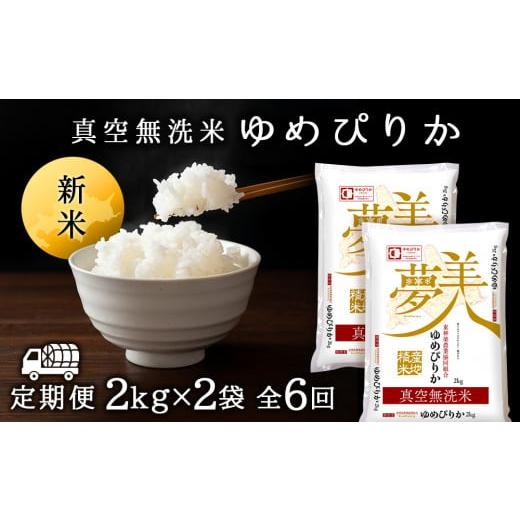 ふるさと納税 北海道 東神楽町 ＜新米発送＞ゆめぴりか 2kg×2袋 《真空無洗米》全6回