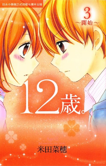【電子書】12歲。～開始～(3)