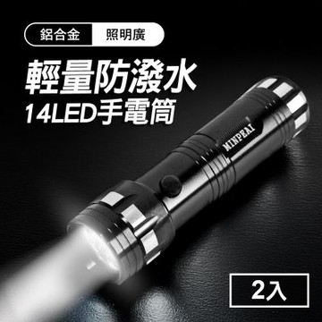 TheLife嚴選 14LED 輕量防潑水鋁合金手電筒2入(附掛繩)